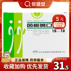 999 茵栀黄口服液 10ml*10瓶/盒利湿退黄 慢性肝炎黄疸