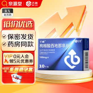 隐私发货】千威 枸橼酸西地那非片 100mg*10片/盒正品官方旗舰齐鲁千威保密