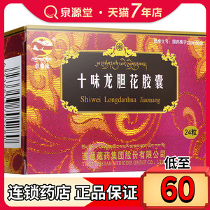 卓攀林 十味龙胆花胶囊 0.45g*24粒/盒 清热化痰止咳平喘