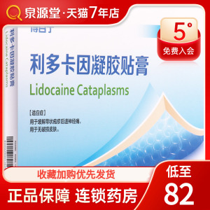 得百宁 利多卡因凝胶贴膏 4贴/盒 带状疱疹后遗神经痛