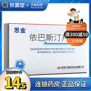 保灵思金依巴斯汀片