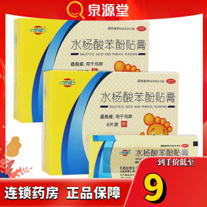 恒健 水杨酸苯酚贴膏6片 用于鸡眼药品 鸡眼贴