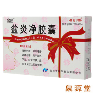 盆腔净胶囊