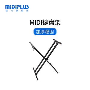 MIDI键盘架 金属X架 琴架 电子琴架子 合成器支架 加粗加宽型