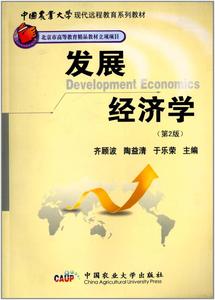 二手正版 发展经济学 第二2版 齐顾波 中国农业大学出版社