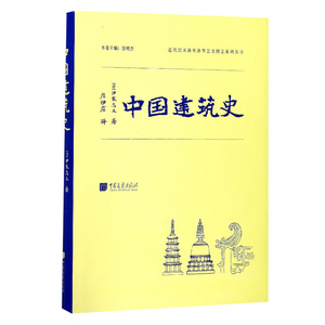 【满2件减2元】中国建筑史(日)伊东忠太著；廖伊庄译建筑/水利（新）专业科技中国画报出版社