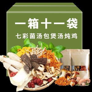 煲汤干货食材云南特产七彩菌汤包羊肚菌野生炖鸡汤松茸菌菇汤料包