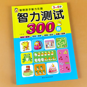 智力测试300题 3-4岁幼儿宝宝书籍 益智游戏书大脑全脑开发逻辑思维