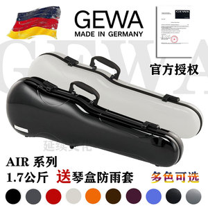 【官方授权】德国 GEWA AIR 小提琴盒提琴箱 1.7KG 随琴型