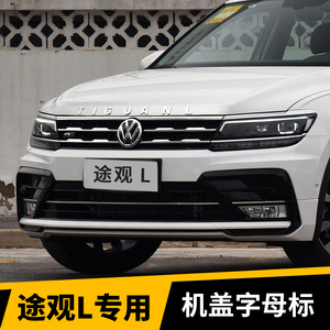 适用大众17-22款途观l机盖字母标贴车尾改装贴前后尾标车标装饰贴