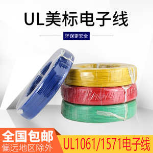 UL1061半硬质PVC电子线16 18 20 22 24 26 28 30AWG连接线引导线