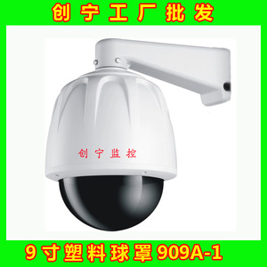 9寸监控塑料球罩摄像头室外防雨防尘护罩909A-1
