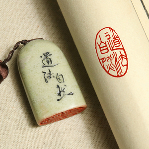 成品闲章【道法自然】 藏书法书画毛笔引首押尾定制作印章