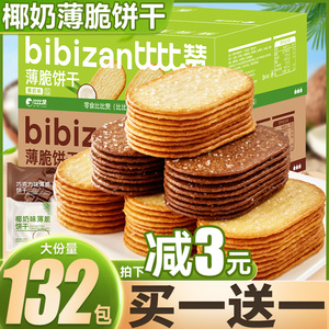 比比赞椰奶薄脆小饼干单独包装脆超薄早餐零食小吃休闲食品椰子饼