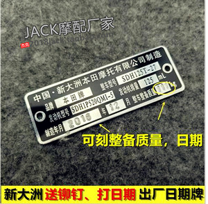 适用于新大洲本田摩托车配件sdh125t出厂铭牌日期牌dio吊牌年份牌