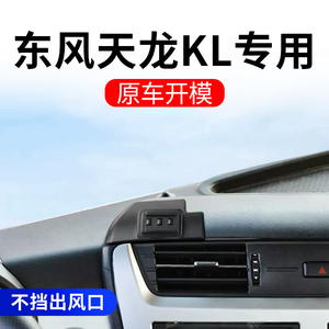 东风天龙KL汽车载手机支架专用改装件车内配件用品大全底座