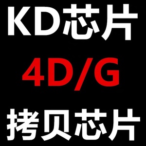 KD拷贝芯片KD-X1拷贝4D4C芯片可改48芯片