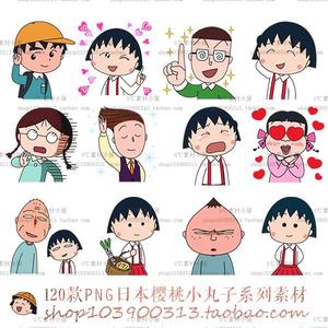 120张日本樱桃小丸子一家同学贴图表情头像免抠png设计素材lt0149