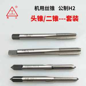 头锥二锥套装h2陕西关中机用丝锥工字牌高速钢关工丝攻直槽螺纹攻