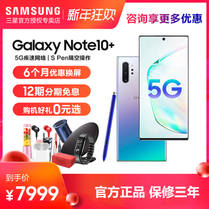 【咨询优惠 送45W快充】samsung/三星 Galaxy Note10+ SM-N9760 5G 骁龙855 IP68防水 全网通5G官方旗舰手机