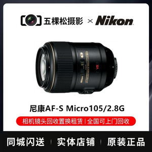 二手 尼康AF-S Micro105/2.8G全画幅微距单反镜头百微60 2.8旅游