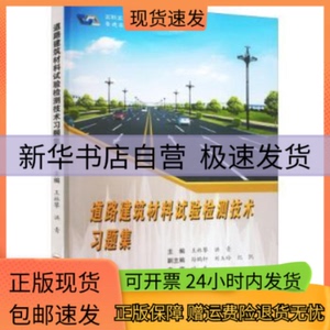 正版包邮 道路建筑材料试验检测技术习题集 王林攀，洪青主编