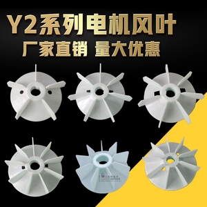 Y2电机风叶高速风扇三相电动机高温散热风扇防爆风扇叶电机配件