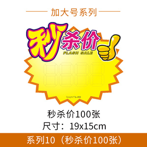100张加大号pop爆炸贴服装店秒杀价标价牌人气商品促销标签价格牌