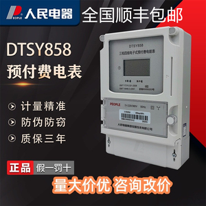 人民电器DTSY858三相四线电子式预付费电能表插卡电表IC卡内置表