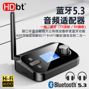 HDBT高清蓝牙5.3音频发射接收器LCD屏显TF卡MP3播放光纤同轴解码