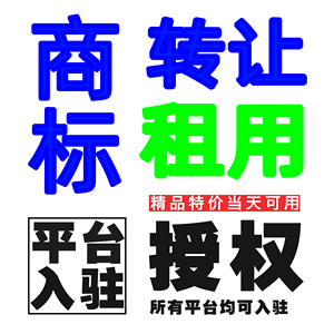 商标授权书品牌租用抖音pdd代入驻京喜拼购京东头条小店25类转让