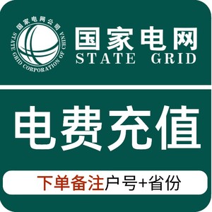 全国电费代缴48小时内到账北京上海四川湖南福建河北安全可靠