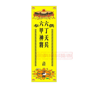六丁六甲纸牌位六丁天兵牌位六甲神将牌位天兵天将道教用品服饰
