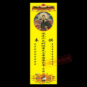 真武祖师真武大帝纸牌位玄天上帝混元六天北极玄天上帝道教用品