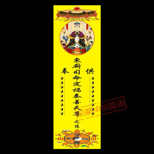 灶王爷牌位灶君牌位东厨司命定福奏善天尊道教用品纸质牌位禄位