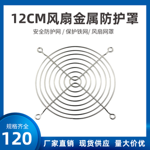 12CM散热风扇防护网罩12038铁丝网 12厘米机柜配套金属防护网罩