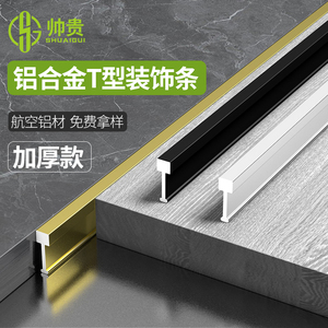 铝合金实心T型嵌条金属装饰线条瓷砖卡条地板缝隙遮挡条过门压条