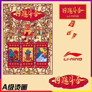 中国李宁潮流国潮日进斗金小红书爆款热转印柯式烫画耐水洗贴画