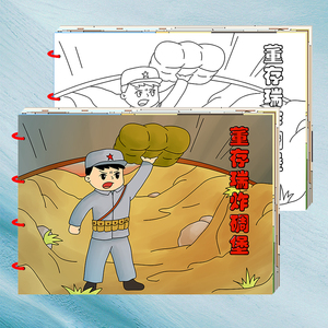 希宝 儿童涂色绘本幼儿园自制作业亲子填色红色文化董存瑞炸碉堡