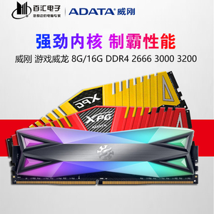 威刚 xpg游戏威龙 8g 16g ddr4 2666 3000 3200 台式机电脑内存条