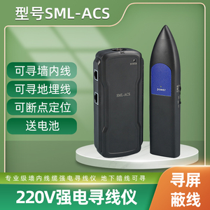 强电寻线仪SML-ACS 地下暗线电线断点短路点网络测线仪带电220V墙内查线器网线寻线器巡线仪