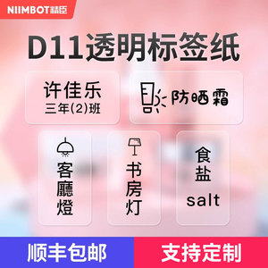 【D11/D110/D101 透明】精臣标签纸透明pet防水姓名贴彩色不干胶手账开关化妆品美甲样贴厨房标贴价格热敏纸