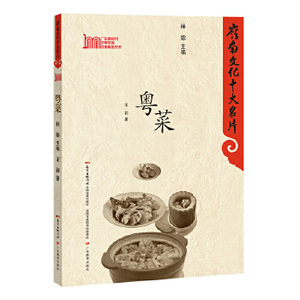 一手正版现货 粤菜 岭南文化十大名片 定价：39.00 广东教育 9787