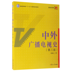 复旦版中外广播电视史 第三版第3版 郭镇之 复旦大学出版社 当代广播电视教程 广播电视教材 9787309124415