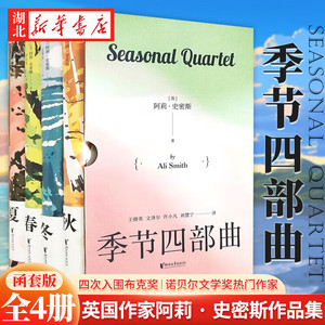 新华正版 全4册 春夏秋冬 季节四部曲第一二三四部 诺贝尔文学奖热门作家[英]阿莉·史密斯著 诺贝尔文学奖热门作家 浙江文艺出版