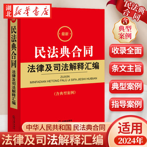 2024新 民法典合同法律及司法解释汇编 含典型案例 收录民法典合同编通则若干问题的解释 法律法规书籍 法律出版社 9787519776404