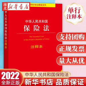 2022年6月全新修订版 中华人民共和国保险法注释本 全新修订版 人身保险财产保险公司保险银行保险 法律出版社 9787519762360