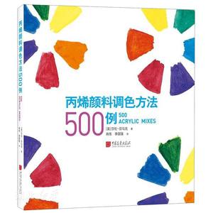 新华书店正版丙烯颜料调色方法500例 (英)莎伦·芬马克著 绘画 图书籍