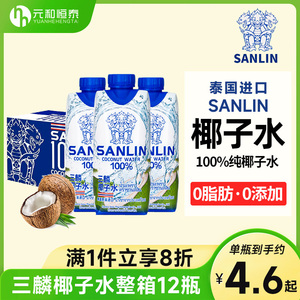 泰国进口sanlin三麟100%纯椰子水12瓶整箱装椰青水汁饮料果汁孕妇