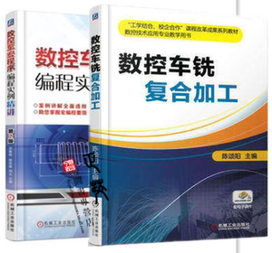 数控车铣复合加工+数控车宏程序编程实例精讲 第2版 数控铣床编程教程书 数控机床操作 数控加工工艺 数控车床编程与操作教材书籍